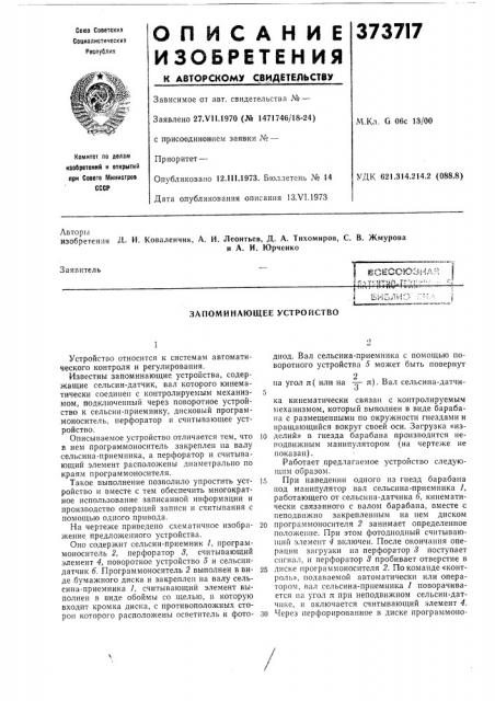 Запоминающее устройство (патент 373717)