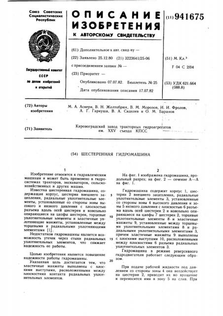 Шестеренная гидромашина (патент 941675)