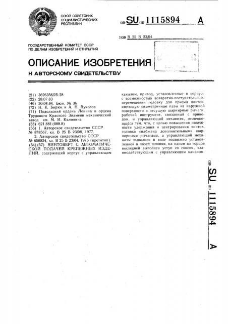 Винтоверт с автоматической подачей крепежных изделий (патент 1115894)