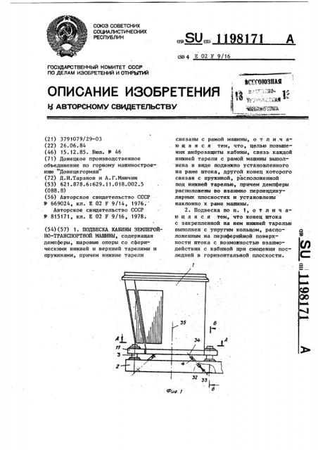 Подвеска кабины землеройно-транспортной машины (патент 1198171)