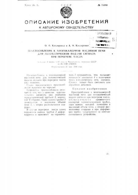 Приспособление к многокамерной масляной печи для автоматической подачи сигнала при перегреве масла (патент 75490)