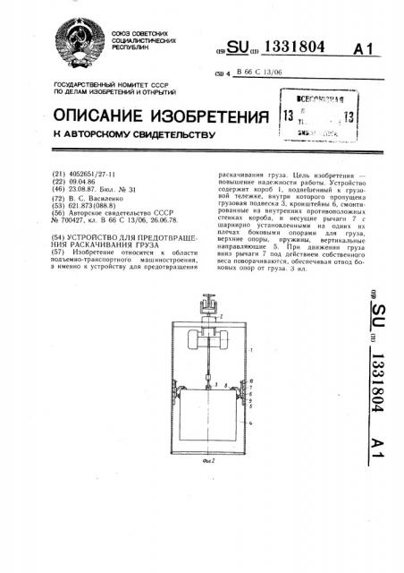 Устройство для предотвращения раскачивания груза (патент 1331804)