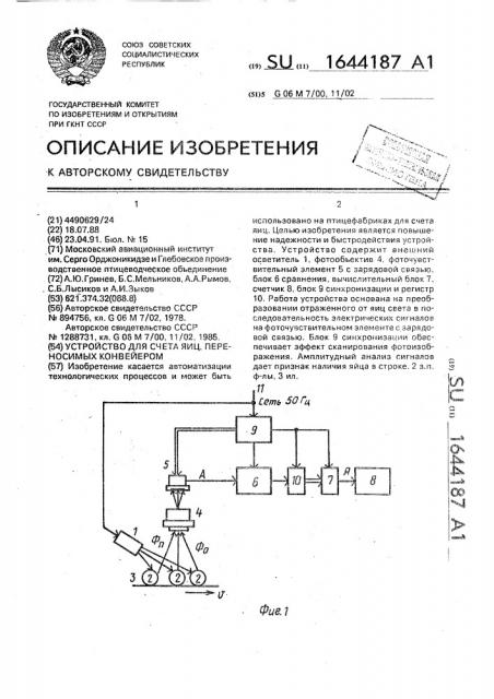 Устройство для счета яиц, переносимых конвейером (патент 1644187)