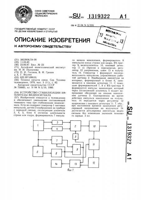 Устройство стабилизации амплитуды видеосигнала (патент 1319322)