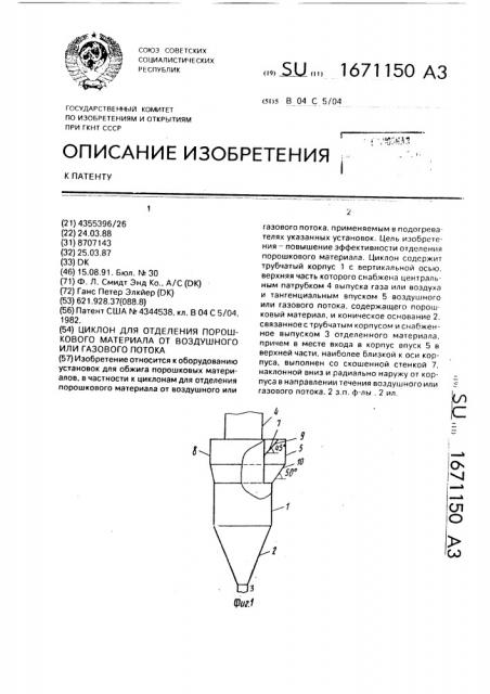 Циклон для отделения порошкового материала от воздушного или газового потока (патент 1671150)