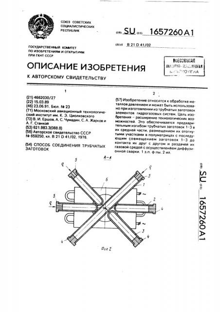 Способ соединения трубчатых заготовок (патент 1657260)