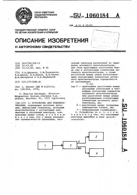 Устройство для рефлексотерапии (патент 1060184)