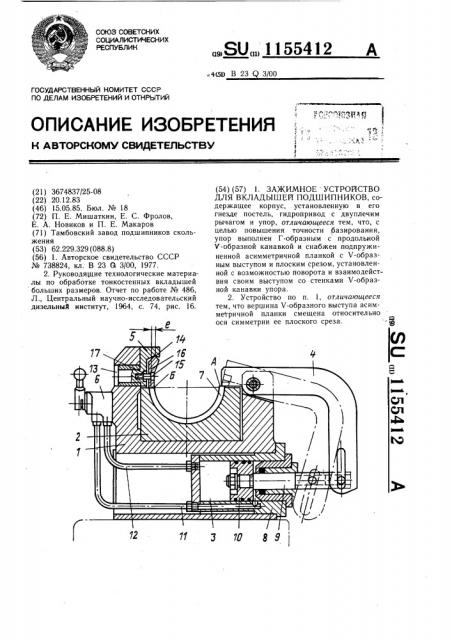 Зажимное устройство для вкладышей подшипников (патент 1155412)