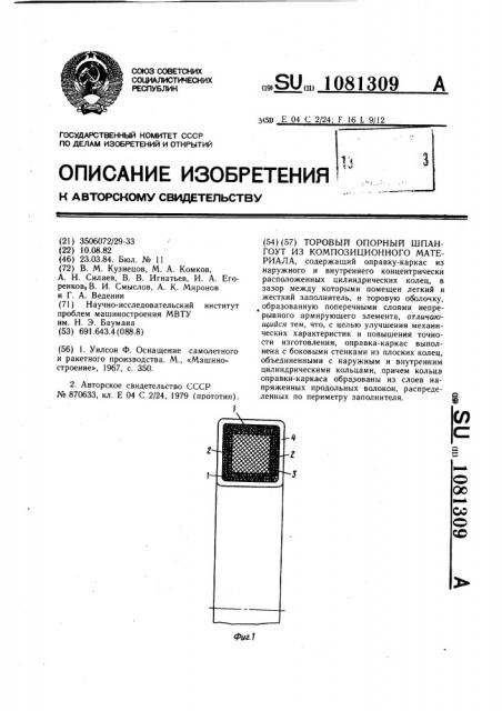 Торовый опорный шпангоут из композиционного материала (патент 1081309)