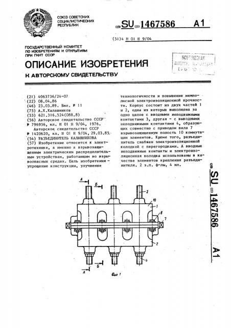 Разъединитель калашникова (патент 1467586)