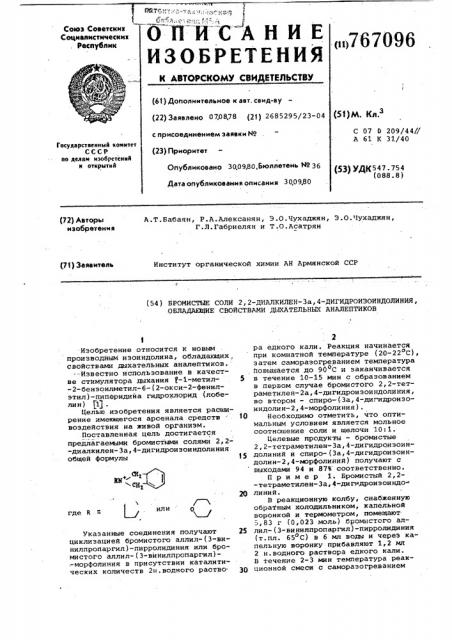 Бромистые соли 2,2-диалкилен-3а,4дигидрозоиндолиния, обладающие свойствами дыхательных аналептиков (патент 767096)