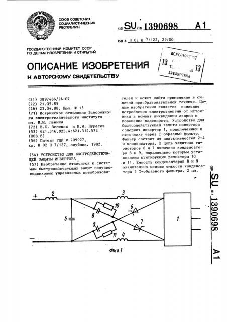 Устройство для быстродействующей защиты инвертора (патент 1390698)