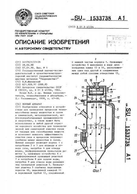 Пенный аппарат (патент 1533738)