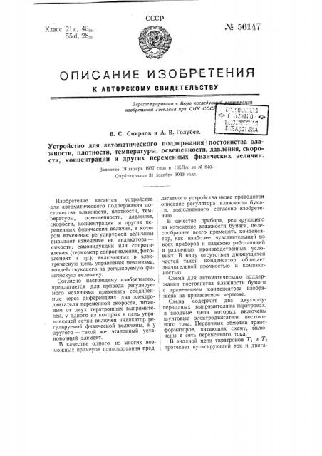 Устройство для автоматического поддержания постоянства влажности, плотности, температуры, освещенности, давления, скорости, концентрации и других переменных физических величин (патент 56147)