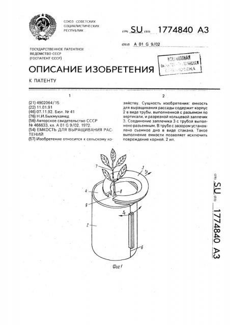 Емкость для выращивания растений (патент 1774840)