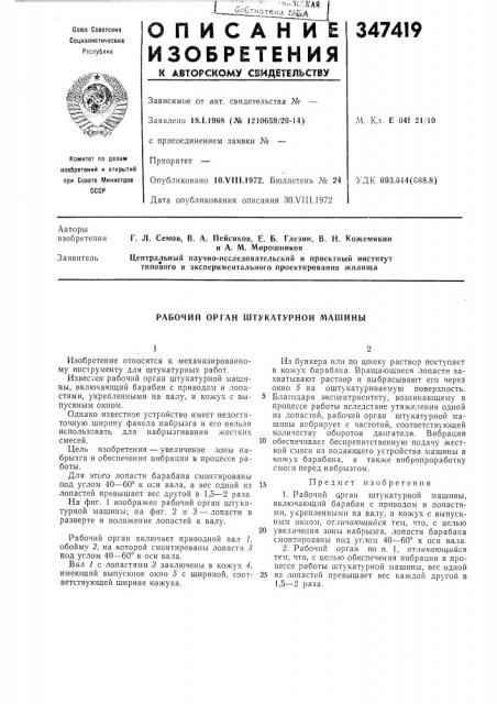 Рабочий орган штукатурной лишины (патент 347419)