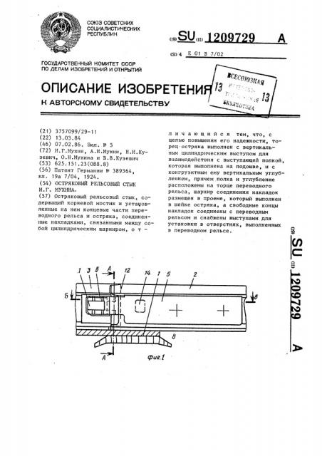 Остряковый рельсовый стык и.г.мухина (патент 1209729)