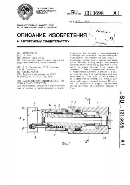 Захватно-ориентирующая головка манипулятора (патент 1313698)