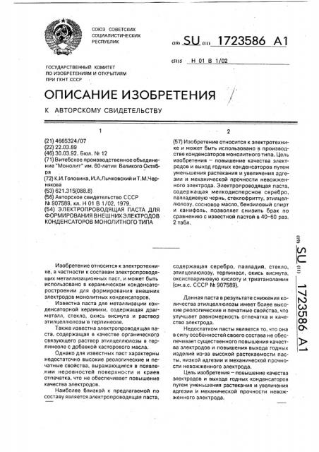 Электропроводящая паста для формирования внешних электродов конденсаторов монолитного типа (патент 1723586)