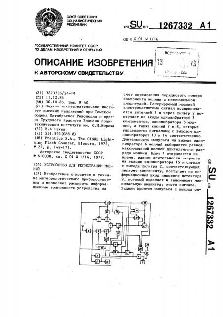 Устройство для регистрации молний (патент 1267332)