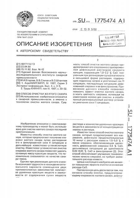 Способ очистки желтого сахара (патент 1775474)