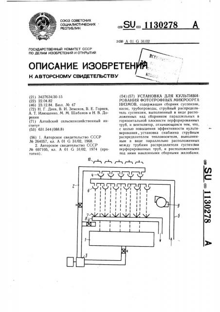 Установка для культивирования фототрофных микроорганизмов (патент 1130278)