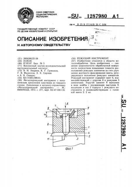 Режущий инструмент (патент 1287980)