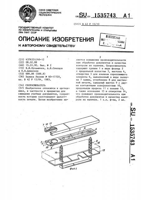 Скоросшиватель (патент 1535743)