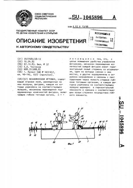 Механическая игрушка (патент 1045896)