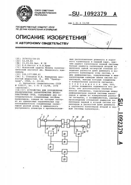 Устройство для определения реологических характеристик вязко-пластичных сред (патент 1092379)