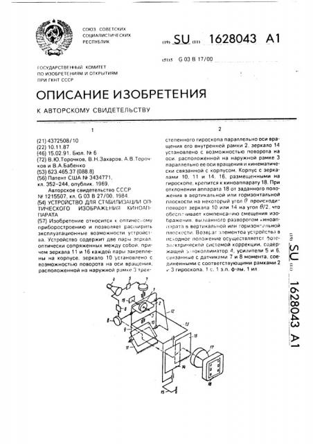 Устройство для стабилизации оптического изображения киноаппарата (патент 1628043)