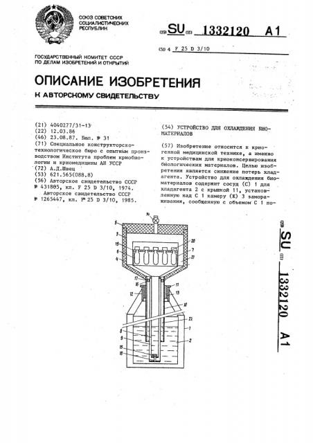 Устройство для охлаждения биоматериалов (патент 1332120)