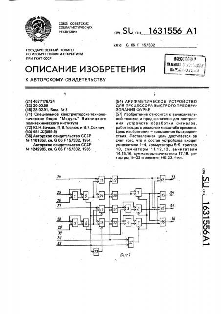 Арифметическое устройство для процессора быстрого преобразования фурье (патент 1631556)