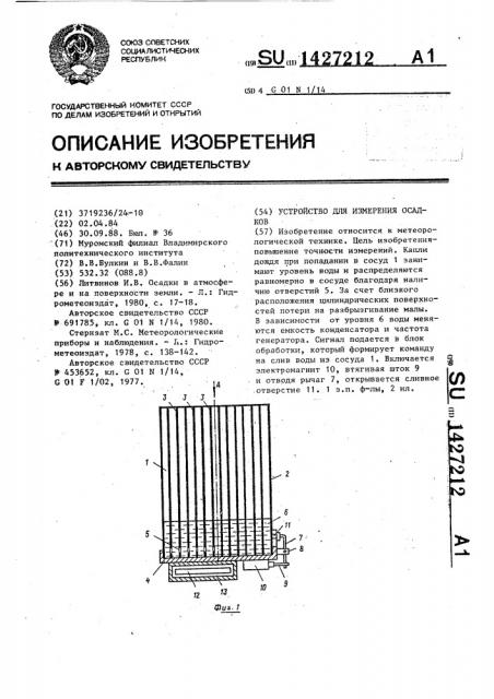 Устройство для измерения осадков (патент 1427212)