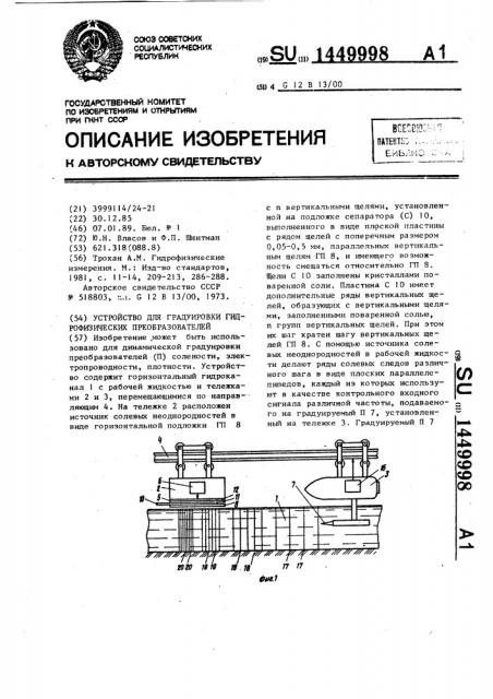 Устройство для градуировки гидрофизических преобразователей (патент 1449998)