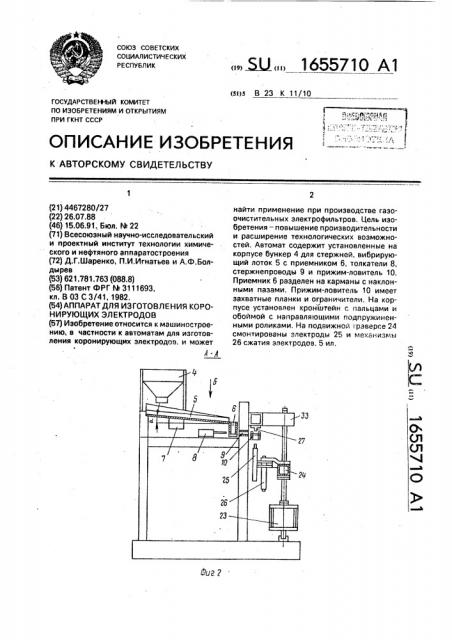 Автомат для изготовления коронирующих электродов (патент 1655710)