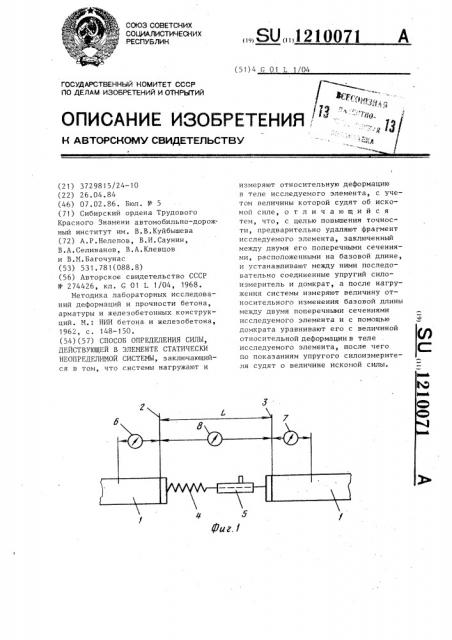 Способ определения силы,действующей в элементе статически неопределимой системы (патент 1210071)