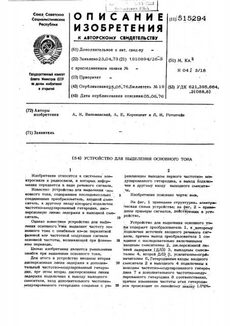 Устройство для выделения основного тона (патент 515294)