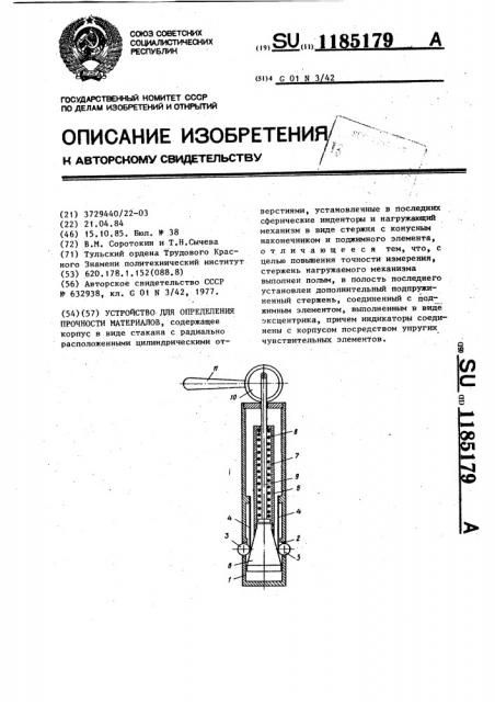 Устройство для определения прочности материалов (патент 1185179)