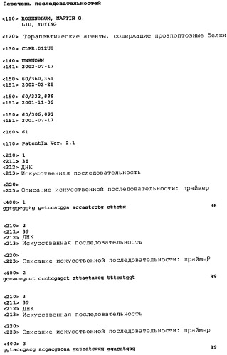 Терапевтические агенты, содержащие проапоптозные белки (патент 2319709)