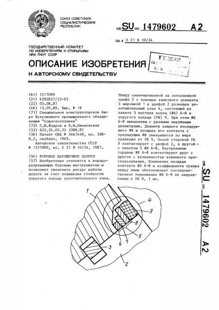 Буровое шарошечное долото (патент 1479602)