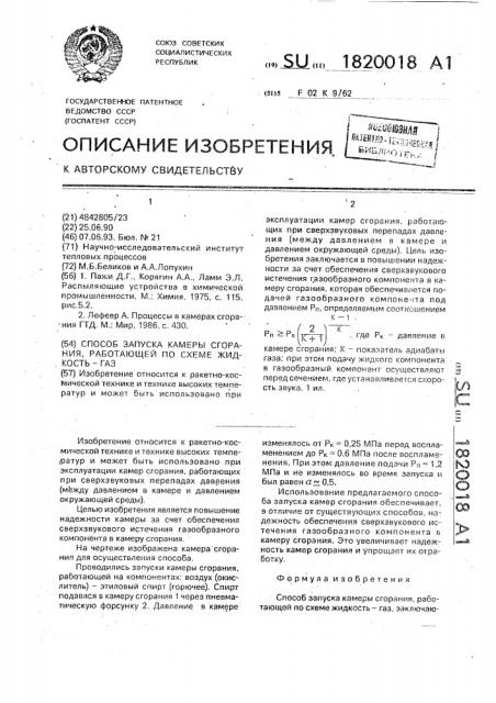 Способ запуска камеры сгорания, работающей по схеме жидкость-газ (патент 1820018)