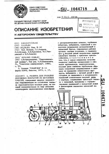 Машина для укладки дорожных покрытий из бетонных смесей (патент 1044718)