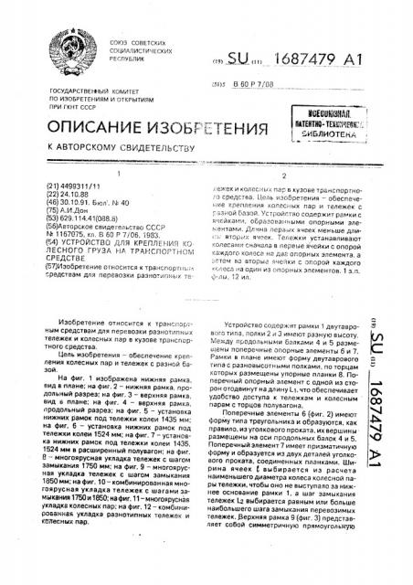 Устройство для крепления колесного груза на транспортном средстве (патент 1687479)