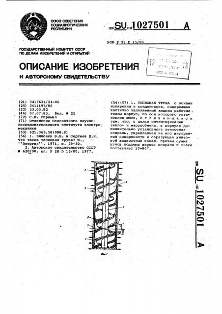 Тепловая труба (патент 1027501)