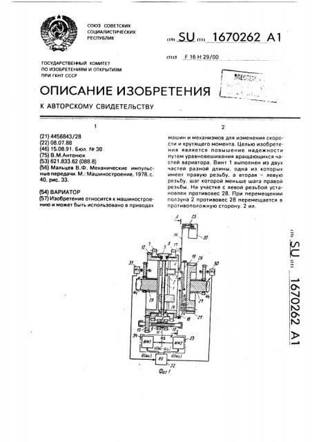 Вариатор (патент 1670262)