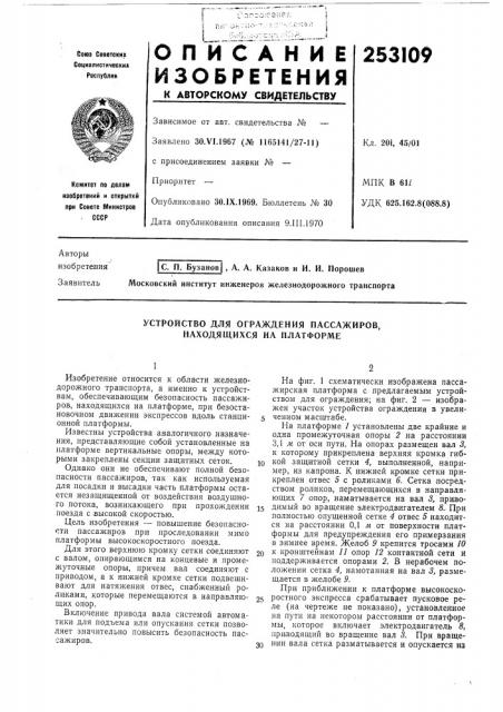Устройство для ограждения пассажиров, находящихся на платформе (патент 253109)