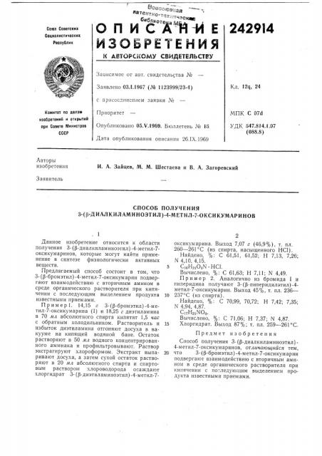 Способ получения 3-(|3-диалкиламиноэтил)-4-метил-7- оксикумаринов (патент 242914)
