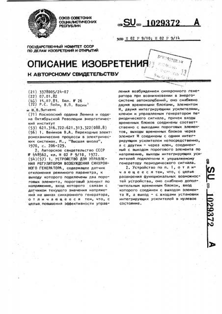 Устройство для управления регулятором возбуждения синхронного генератора (патент 1029372)