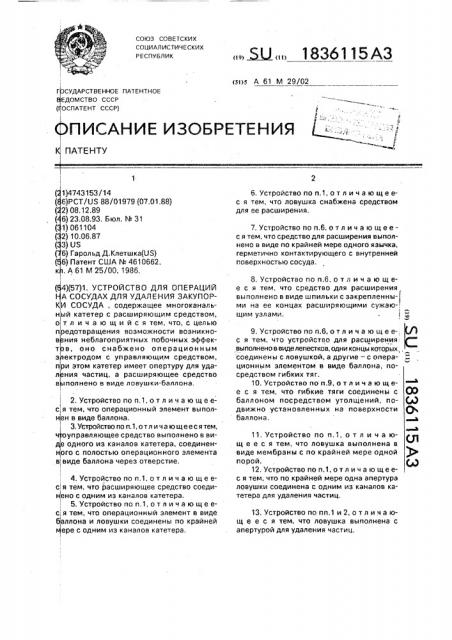 Устройство для операций на сосудах для удаления закупорки сосуда (патент 1836115)